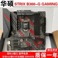 在飛比找Yahoo!奇摩拍賣優惠-【廠家現貨直發】Asus/華碩 ROG STRIX B360