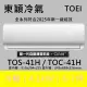 【TOEI 東穎】★北區家電速配★6-7坪頂級R32一級變頻冷暖型4.1KW分離式空調(TOS-41H/TOC-41H)