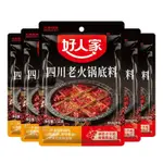 政政 零食 免運 批發 好人家 四川 老火锅底料 150G*3袋 麻辣 火锅 底料 批发 小包装 烧菜料