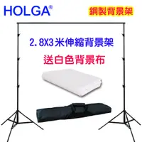 在飛比找PChome24h購物優惠-HOLGA 2.8X3米伸縮橫桿鋼製背景架送3x4米白色背景