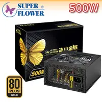 在飛比找PChome24h購物優惠-振華SUPER FLOWER 冰山金蝶 500W電源供應器(