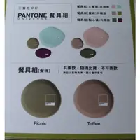 在飛比找蝦皮購物優惠-ღ ღ2款可挑 全新現貨 全家X三餐吃好好PANTONE餐碗