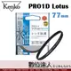 Kenko PRO1D Lotus 77mm 保護鏡 / UV鏡 防潑水 高硬度 薄框 鍍膜 防油