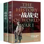 🔥全新 2冊一二戰戰史一戰全史 二戰歷史 二戰全史 第二次世界大戰歷史 簡體