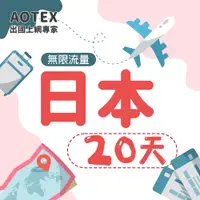 在飛比找PChome24h購物優惠-【AOTEX】20天日本上網卡高速無限流量吃到飽不降速日本S