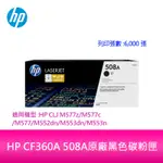【妮可3C】HP CF360A 508A原廠黑色碳粉匣適用:HP CLJ M577Z/M577C/M577/M552DN