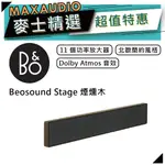 B&O BEOSOUND STAGE | 無線揚聲器 家庭劇院 | 聲霸 SOUNDBAR | 煙燻木