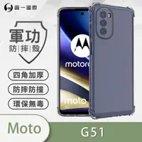 在飛比找momo購物網優惠-【o-one】Moto G51 5G 軍功防摔手機保護殼