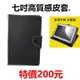 【200元】7吋高質感皮套 OPAD七吋通用皮套 變形平板 保護套 可站立 磁扣式 四角勾專利 OPAD平板保護套