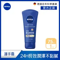 在飛比找PChome24h購物優惠-【NIVEA 妮維雅】密集保濕修護護手霜75ml