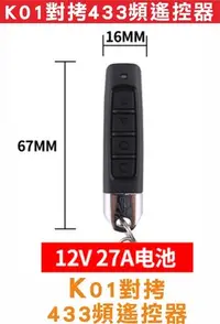 在飛比找Yahoo!奇摩拍賣優惠-{遙控達人}K01對拷433頻遙控器 長距離遙控,住家遙控捲