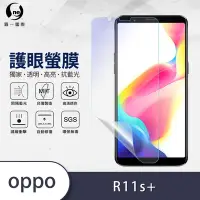 在飛比找Yahoo奇摩購物中心優惠-O-one護眼螢膜 OPPO R11s+ 全膠螢幕保護貼 手