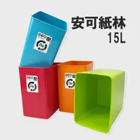 在飛比找PChome24h購物優惠-安可紙林/垃圾桶-15L(4色可選)
