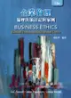 企業倫理: 倫理決策訂定與案例 (第13版)