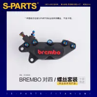 在飛比找蝦皮商城精選優惠-SPARTS 鈦合金 下泵卡鉗螺絲套件BREMBO 對四