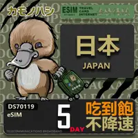 在飛比找ETMall東森購物網優惠-【鴨嘴獸 旅遊網卡】日本eSIM 5日吃到飽 高流量網卡 日
