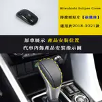 適用於MITSUBISHI三菱ECLIPSE CROSS 日蝕 排擋頭 2018-2022配件 中控排挡旋钮盖