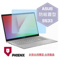 在飛比找PChome24h購物優惠-『PHOENIX』ASUS S533 S533F S533F