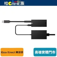 在飛比找蝦皮購物優惠-XBOX ONE KINECT for Window 副廠轉