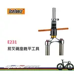 【速度公園】 ICETOOLZ E231 前叉碗座銑平工具 適用於26.4/27.0/30.0 MM 減少異音 降低磨損