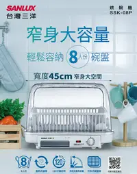 在飛比找PChome24h購物優惠-【SANLUX 台灣三洋】直熱式 大容量 8人份烘碗機（SS