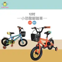 在飛比找PChome24h購物優惠-親親 12吋小恐龍腳踏車 ZS-09