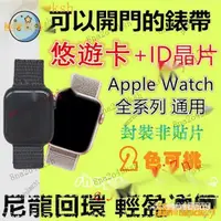 在飛比找蝦皮購物優惠-【熱銷齣貨】悠遊卡兼門禁錶帶 適用Apple Watch內置