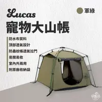 在飛比找蝦皮商城優惠-早點名｜特價 LUCY`S MOUNTAIN 寵物大山帳 /