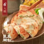 【良品開飯】產地系列 三星蔥油餅 6包組(每包5片625G 共30片 三星蔥)