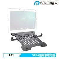 在飛比找PChome24h購物優惠-Raymii LP1 VESA通用筆電托盤