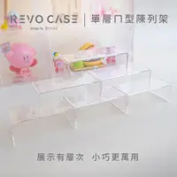 在飛比找蝦皮商城優惠-【防御工事】REVOCASE 單層ㄇ型陳列架 ​｜扭蛋、公仔