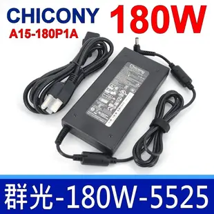 群光 Chicony 180W 5.5*2.5mm 原廠變壓器 FX503 FX705 G73J G750 G751 GL502 GL503 GL504 GL550 GL551 GL552 GL553