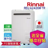 在飛比找momo購物網優惠-【林內】屋外強制排氣型熱水器24L(REU-A2426W-T