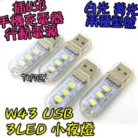 在飛比找蝦皮購物優惠-3顆LED【8階堂】W43 白光 小夜燈 USB USB孔 