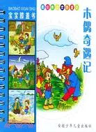 在飛比找三民網路書店優惠-寶寶膝蓋書：木偶奇遇記（簡體書）