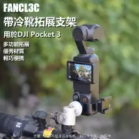 在飛比找蝦皮商城精選優惠-大疆Osmo Pocket 3帶冷靴拓展轉接件 冷靴拓展支架