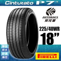 在飛比找蝦皮商城優惠-PIRELLI 倍耐力輪胎 P7 - 225/40/18 靜