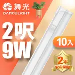 【DANCELIGHT 舞光】LED 2尺9W T5開關支架燈-10入組(白光/自然光/黃光)