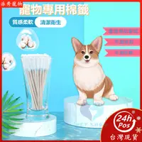 在飛比找蝦皮購物優惠-【Pet Show】寵物棉花棒 一次性寵物清潔棉籤 清耳棒 