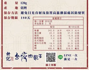 【軒記台灣肉乾王】龍鬚酥 120g (8.9折)