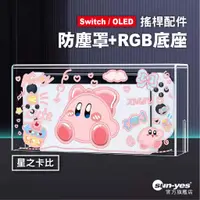 在飛比找蝦皮商城優惠-Switch 防塵罩 RGB光底座盒｜星之卡比款｜SY-71