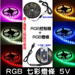 【金秋電商】RGB 5V 七彩 5050 LED 燈條 防水 滴膠 氣氛燈 USB 背景燈 電視牆 主機箱燈 1米60燈