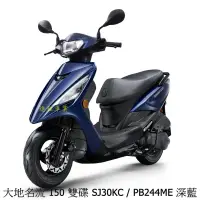 在飛比找蝦皮商城優惠-《KYMCO》光陽機車 大地名流 150 碟煞 全新 SJ3