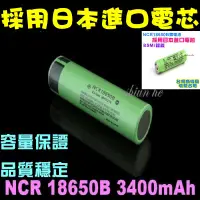 在飛比找蝦皮購物優惠-全新 NCR18650B 3400mAh 鋰電池 BSMI認