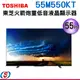 55型【TOSHIBA 東芝】火箭炮重低音4K安卓液晶顯示器(55M550KT) (含基本安裝)