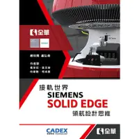 在飛比找蝦皮購物優惠-【全華圖書-新書】接軌世界SIEMENS SOLID EDG