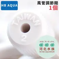 在飛比找PChome商店街優惠-[ 河北水族 ] HB AQUA 風管調節閥 調節器 調氣閥