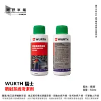 在飛比找蝦皮購物優惠-台中潮野車業 Wurth 福士 公司貨 噴射系統 清潔劑 油