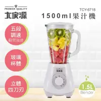 在飛比找蝦皮購物優惠-大家源 果汁機 1500ml TCY-6718