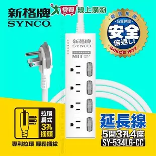 Synco新格牌 5開3孔4座電腦延長線 1.8M 台灣製 CNS最新認證 防火 防雷【愛買】
